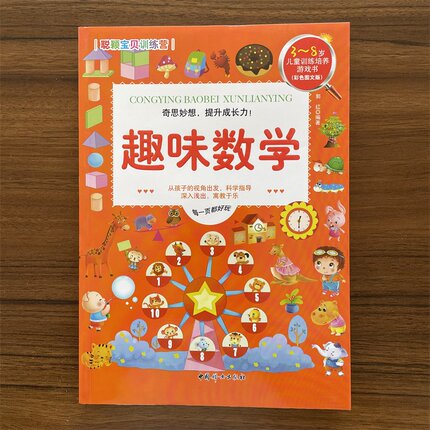 聪颖宝贝训练营 趣味数学 奇思妙想培养幼儿成长力3-6岁幼儿学前早教益智启蒙趣味学习数学思维游戏开发幼小衔接儿童绘本图画书