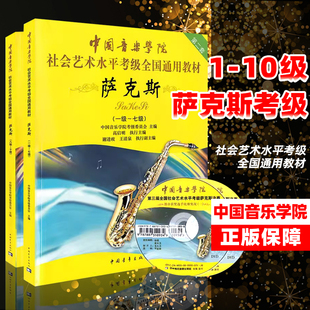 正版 10级DVD光盘视频第2套中国音乐学院社会艺术水平考级全国通用教材五线谱版 现货 10级附1张8 萨克斯考级教程 2本萨克斯考级1