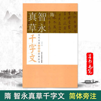 【满2件减2元】包邮隋智永真草千字文历代名家千字文经典法书 旁注简体智永真草千字文历代名家千字文经典法书真草毛笔字帖