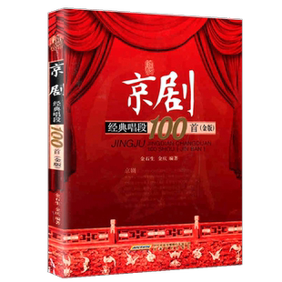 【满2件减2元】正版京剧经典唱段100首金版经典100系列金石生金庆 戏曲百年老唱片中国国粹大典教程材名家唱段安徽文艺图书