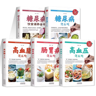 饮食健康指导书九种体质养生大全糖尿病高血压高血脂肠胃病怎么吃减糖生活养生糖尿病饮食宜忌降血糖保养与控制食物指南食疗长寿