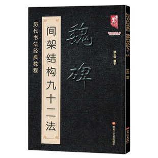 正版魏碑楷书间架结构九十二法 魏碑书法入门教程毛笔软笔楷书书法字帖黑龙江美术出版社书法入门教程 书法楷书字帖