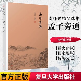 哲学国学经典 书籍儒家古书 社 孟子旁通 图书 复旦大学出版 南怀瑾精品选集 文化哲学 正版 中国经典