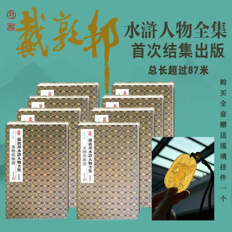 戴敦邦水浒人物全集8册经折装 戴敦邦绘国画大师作品古典经折装复刻珍藏中国传统四大名著水浒传画册书耕林文化 天津杨柳青画社