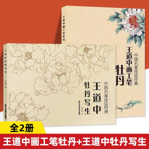 正版王道中画工笔牡丹中国名家技法经典王道中牡丹写生牡丹结构名称及基市画法花鸟画传统艺术形式写生技法技巧北京工艺美术