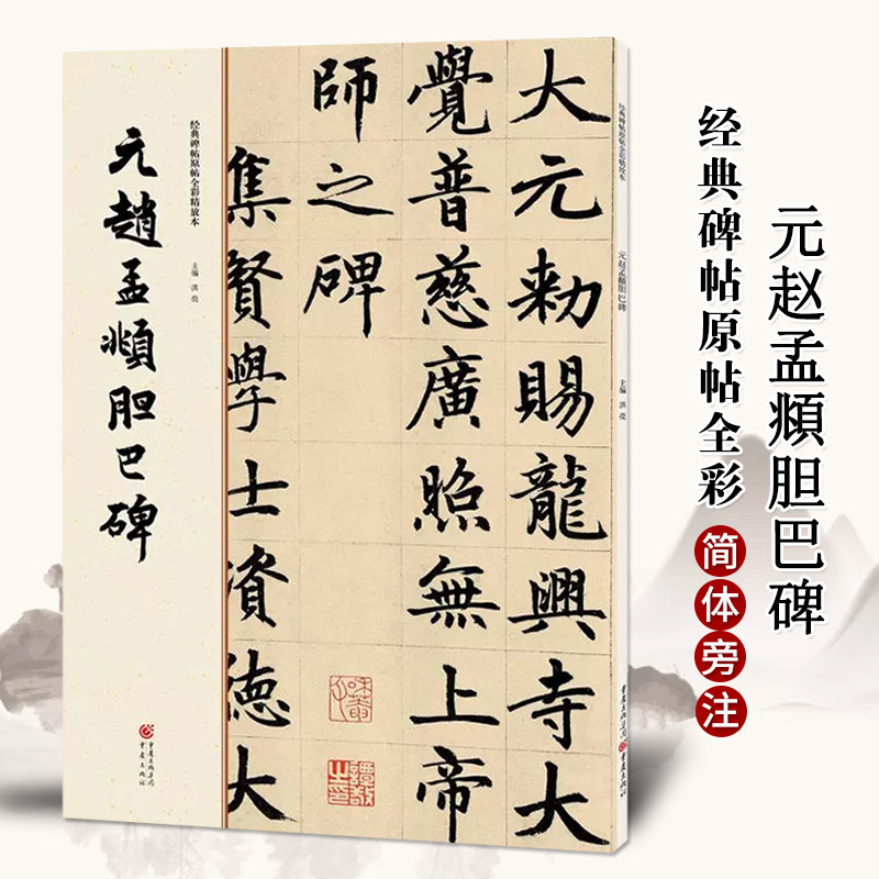 元赵孟頫胆巴碑 经典碑帖原帖全彩精放本 简体旁注8开34页重庆出版社赵孟眺楷书字帖 赵孟俯胆巴碑原贴放大版毛笔书法作品临摹练字