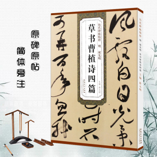 明祝允明草书曹植诗四篇箜篌引美女篇白马篇名都篇历代碑帖薛元 明简体旁注祝枝山草书毛笔书法字帖技法解析安徽美术