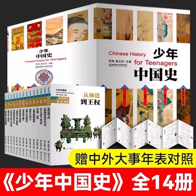 正版童书 少年中国史全套14册 中外大事年表对照史前-1912年 初中历史教材配套阅读索引&中考历史知识点匹配