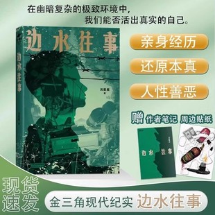 边水往事 沈星星著 亲身经历 正版 现代纪实报告文学随笔畅销书 自身 书籍 原著同名小说 郭麒麟吴镇宇主演