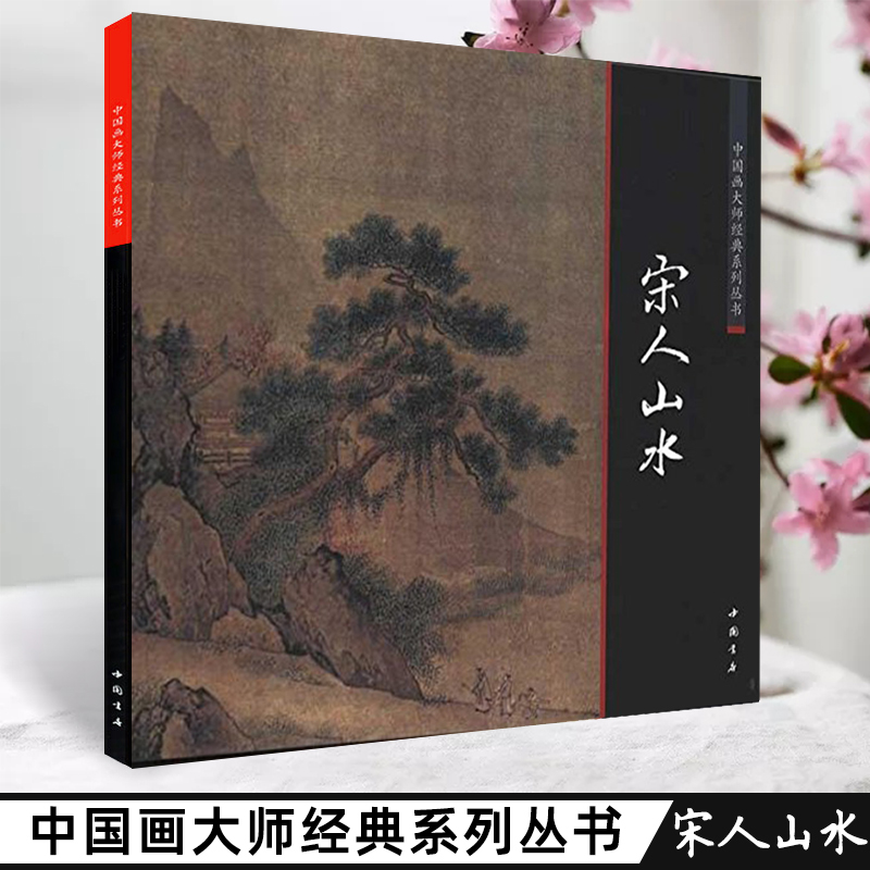 宋人山水中国画大师经典系列丛书工笔彩墨山水宋代小品共34幅小品精品团扇精品花鸟草虫临摹范本画集中国书店
