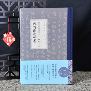 弘蕴轩 历代小楷名品魏晋南北朝卷 钟繇王羲之王献之等名家精选作品集 楷书毛笔书法近距离临摹字帖成人中学生小楷临摹本 中国书店