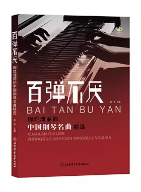 正版 百弹不厌 绚烂瑰丽的中国钢琴名曲精选 殷亮 北京体育大学出版社 初中级演奏水平的钢琴爱好者编写的钢琴曲谱集