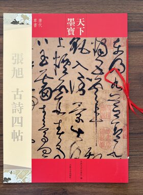 张旭古诗四帖 16开原大铜版纸原色彩印 天下墨宝 唐代草书毛笔字帖 带题 繁体旁注 唐张旭草书字帖碑帖 吉林文史出版社