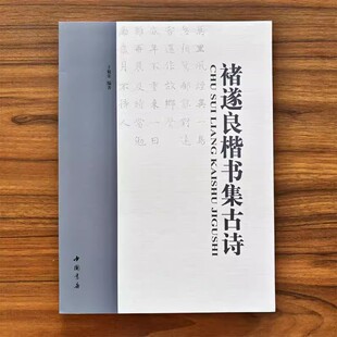 颜体楷书集古诗赵体楷书集古诗柳体楷书集古诗欧体楷书集古诗褚遂良楷书集古诗苏轼楷书集古诗楷书集字帖书法临习例字临写技法解析