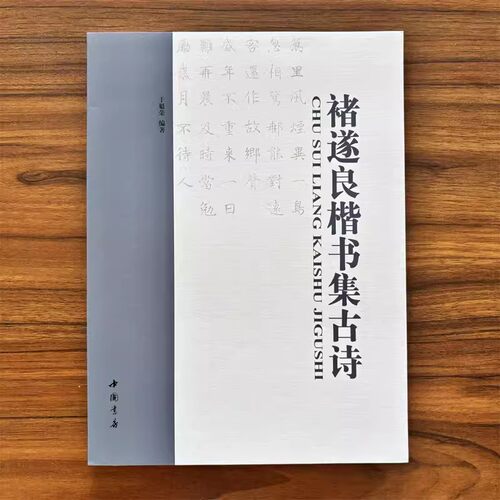 颜体楷书集古诗赵体楷书集古诗柳体楷书集古诗欧体楷书集古诗褚遂良楷书集古诗苏轼楷书集古诗楷书集字帖书法临习例字临写技法解析