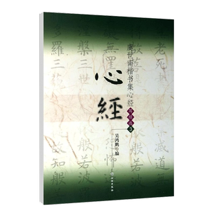 虞世南楷书集 集字写经选3 16开楷书毛笔字练习字帖虞世南书法入门教程九宫格简体旁注吴鸿鹏编著文物出版社