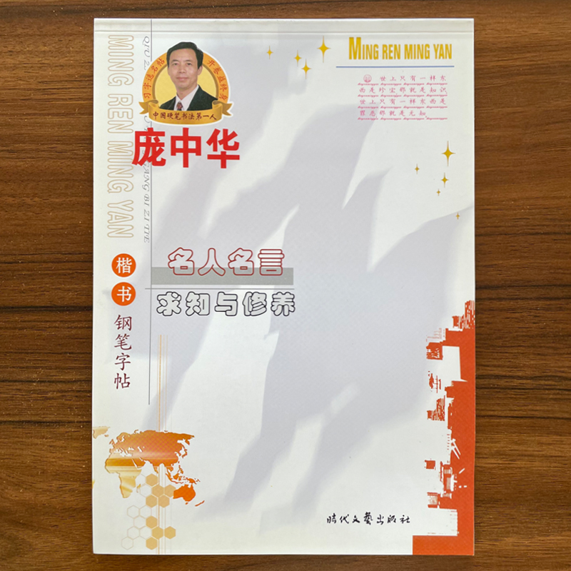 特价清仓】名人名言 求知与修养 楷书 庞中华钢笔字帖