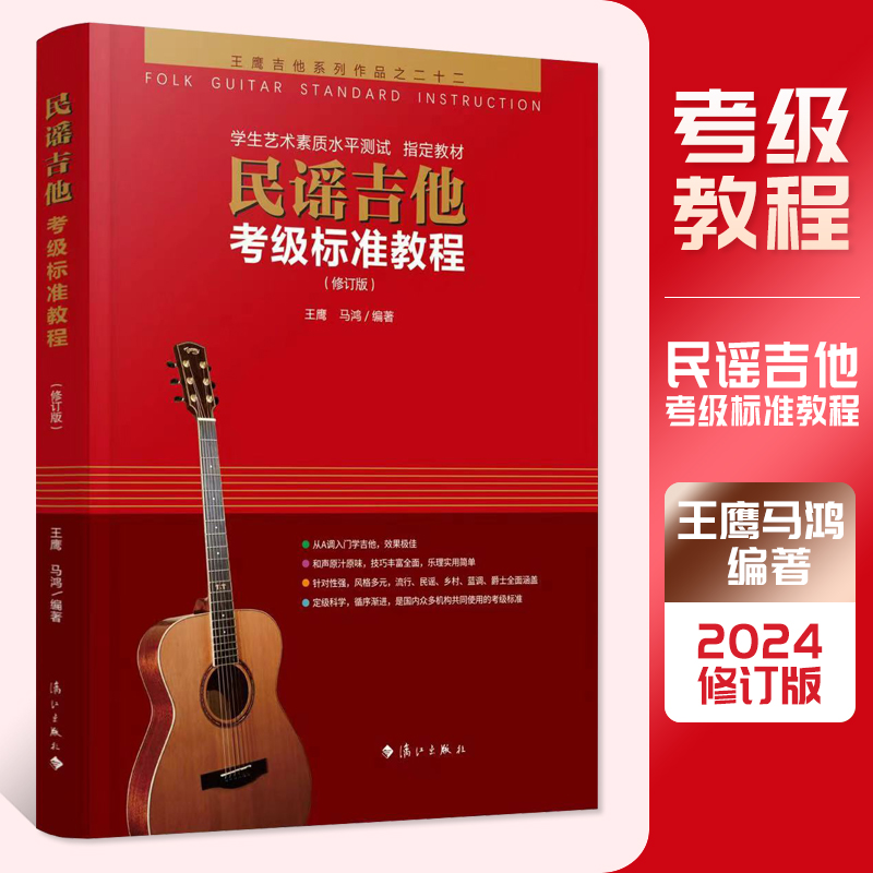 正版民谣吉他考级标准教程王鹰马鸿吉他教程 2-10级零基础入门自学初学吉他教学书经典吉他弹唱谱吉他基础乐理知识书