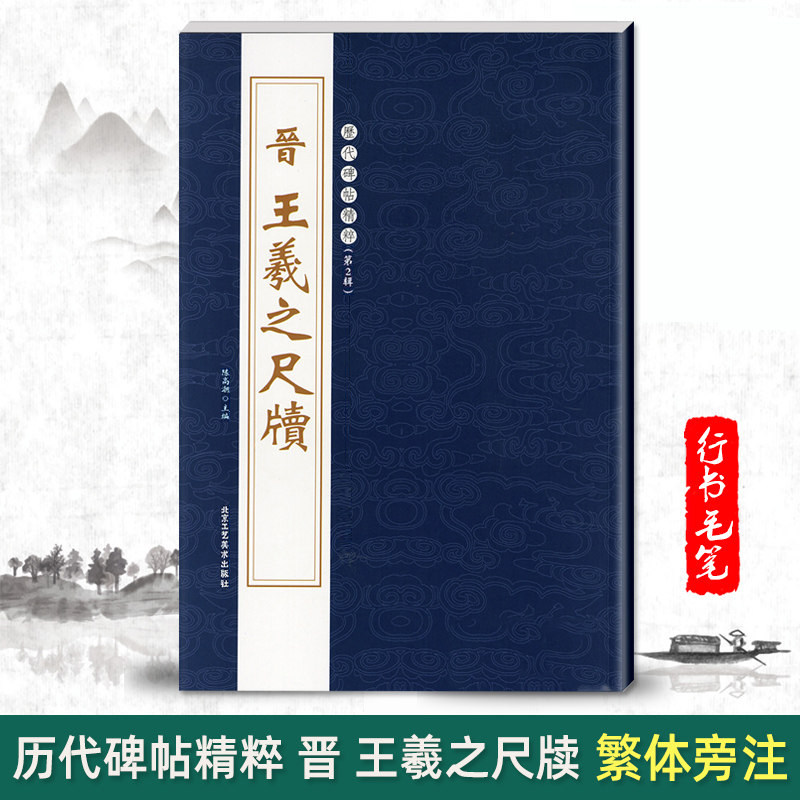 正版晋王羲之尺牍繁体旁注历代碑帖精粹第二辑行书毛笔书法字帖姨母帖基础实战临摹练习技能技法教程北京工艺美术出版社