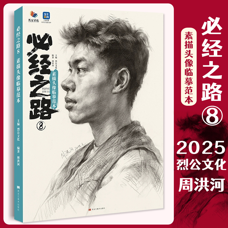 必经之路8素描头像临摹范本 2025烈公文化周洪河基础局部起形团块铺色大关系完整稿头带手人物对临美术高考联考教材教程书籍