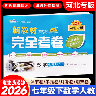 2026春新教材完全考卷河北专版七年级下数学人教版 初中必刷卷7七下数学RJ教材同步单元检测卷期中期末冲刺卷学霸尖子生专项分类卷
