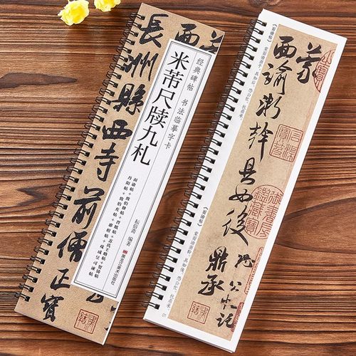 米芾尺牍九扎近距离临摹字卡