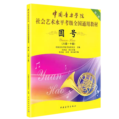 正版中国音乐学院校外音乐考级全国通用教材圆号考级曲集8-10级 中国青年出版社考试用书辅导训练教程音乐