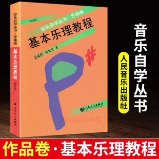 晏成佺 音乐自学丛书作曲卷修订版 著乐理知识基础音乐理论五线谱入门教材基础乐理教程 基本乐理教程童忠良 正版