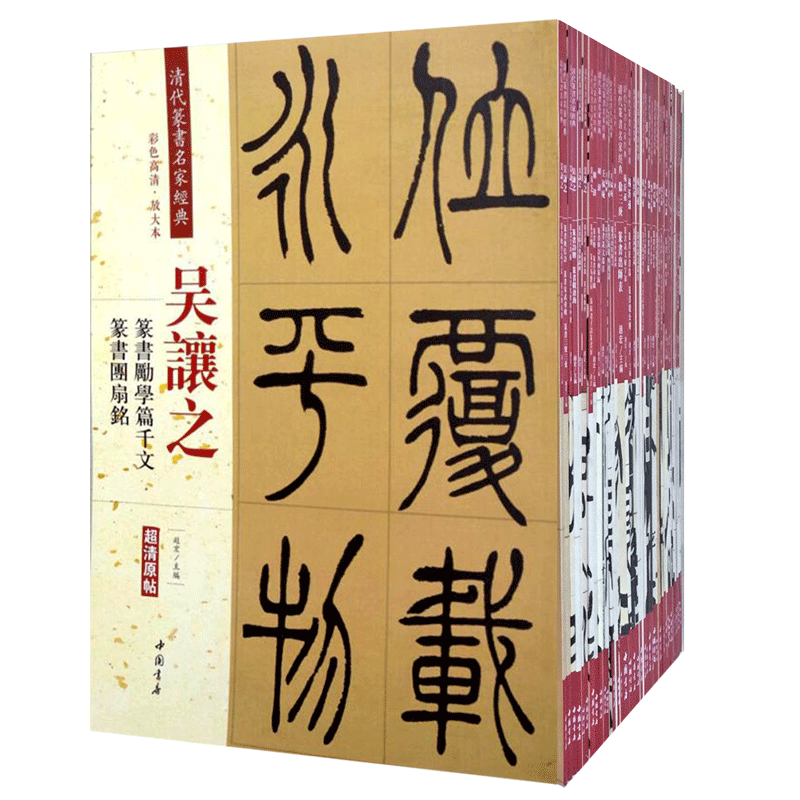 正版清代篆书名家经典全41本吴昌硕赵之谦吴让之邓石如作品集彩色高清放大本超清原帖 毛笔篆书练字帖古帖临摹附繁体旁注