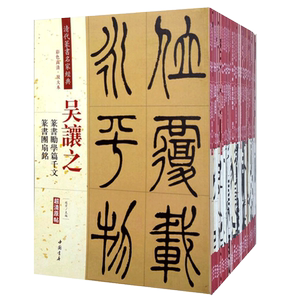 正版清代篆书名家经典全41本吴昌硕赵之谦吴让之邓石如作品集彩色高清放大本超清原帖 毛笔篆书练字帖古帖临摹附繁体旁注