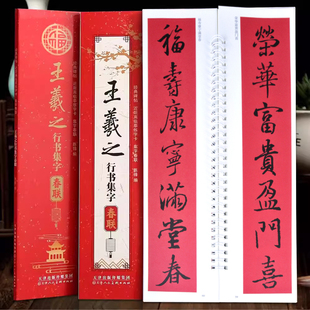 王羲之行书集字春联字卡经典碑帖近距离临摹练字卡陈锋编附简体旁注王羲之行书春联字帖字卡43幅对联12幅横批天津人民美术出版社