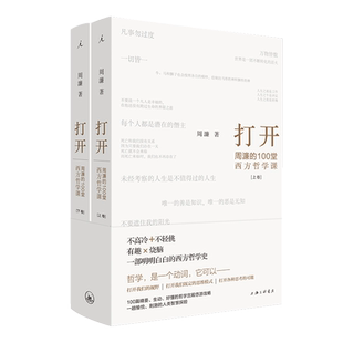 打开周濂的100堂西方哲学课 周濂著 一部越读越精神的哲学入门书 一趟西方哲学探险之旅 哲学知识读物书籍