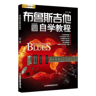 布鲁斯吉他自学教程扫码看视频部分免费刘传风华系列丛书吉他初级入门自学教程材刘传编热门乐句即兴演奏练习曲长江文艺