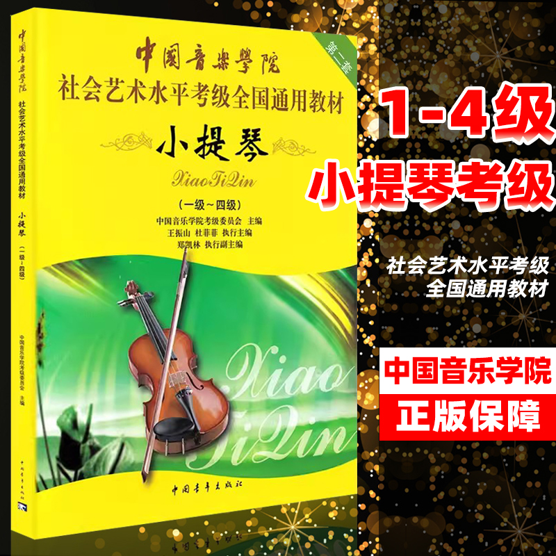 小提琴考级教材中国音乐学院社会艺术水平考级全国通用教材第二套中国音乐学院小提琴考级教材1-4级小提琴练习曲谱