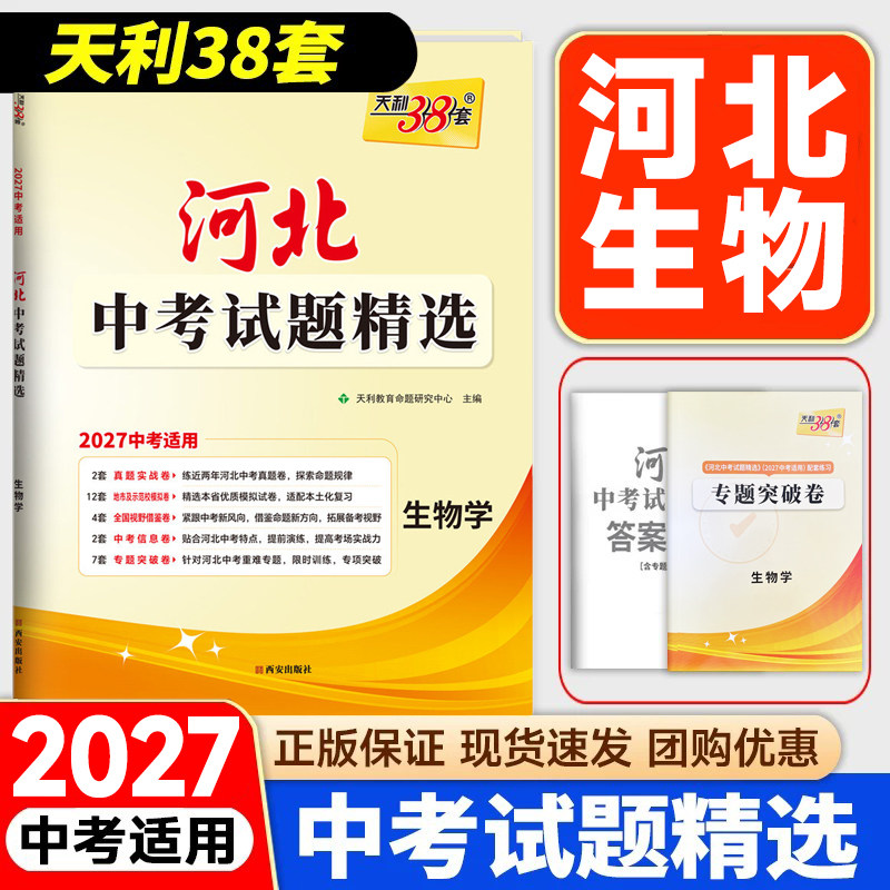 2027中考天利38套 河北中考试题精选 生物 2027初三初中考适用 九年级总复习教辅资料书 含2026河北省各市区中考真题