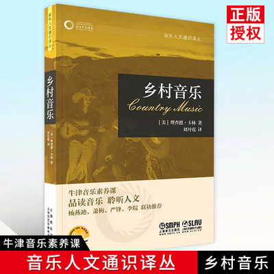 乡村音乐 牛津音乐人文通识译丛 扫码赠送音视频 品读音乐 聆听人文 杨燕迪 萧梅 严锋 李皖联袂推荐 上海音乐出版社