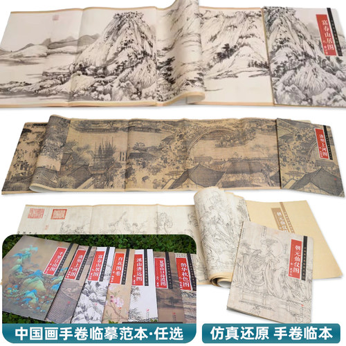 中国画手卷临摹范本任选