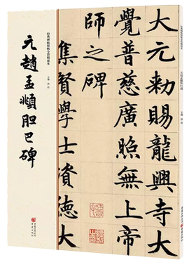 元赵孟頫胆巴碑8开34页