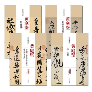 正版黄庭坚历代名家书法经典共4本中国书法书法全集草行书碑字帖拓片教程技法精选经典碑帖碑拓临摹临习楷隶篆