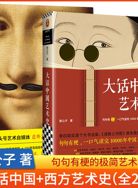 全2册 大话中国艺术史 大话西方艺术史 意公子句句有梗一口气读完极简艺术史头号自媒体艺术类书中国古代名画名人