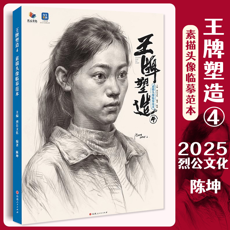 王牌塑造4素描头像临摹范本 2025烈公文化陈坤人物头像基础局部头骨肌肉团块铺色结构大关系完整稿范画美术高考联考教材教程书籍