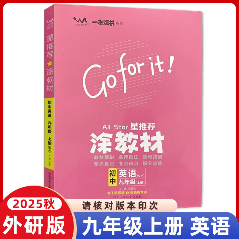 【外研版】2025秋星推荐涂教材初中英语九年级上册课本点拨解析初三9年级上英语WY版教材完全解读名师点拨基础训练辅导书