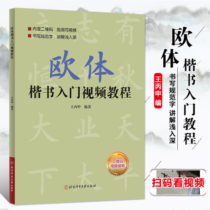 正版欧体楷书入门教程 王丙申著 扫码看视频 楷书基础书法教材教程 毛笔字帖 正版 北京体育大学出版社