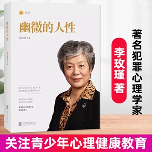 育儿书籍 李玫瑾家庭教育 犯罪心理画像理论 解密犯罪人成因 心理学畅销书籍 幽微 青少年教育 人性