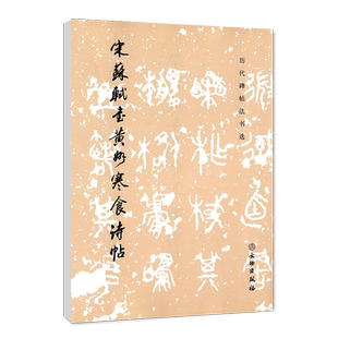 正版 历代碑帖法书选 宋苏轼书黄州寒食诗帖 苏轼行书书法字帖 毛笔字帖贴 临摹范本 文物出版社