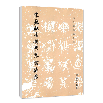 正版 历代碑帖法书选 宋苏轼书黄州寒食诗帖 苏轼行书书法字帖 毛笔字帖贴 临摹范本 文物出版社