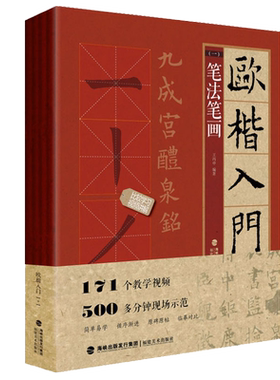 视频教程欧楷入门1+1欧阳询楷书