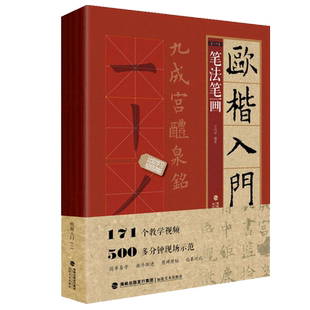 4本欧楷毛笔字帖欧体楷书入门教程1+1欧阳询楷书字帖欧楷字帖基本笔画偏旁部首结构 九成宫醴泉铭精讲精练学生成人书法培训教程