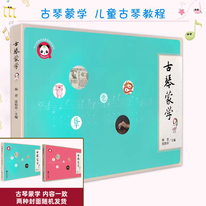 古琴蒙学 杨青 古琴入门教材古琴启蒙学习入门书 初学者入门自学初级教程书零基础 古琴谱古琴教学书古琴练习曲集曲谱书