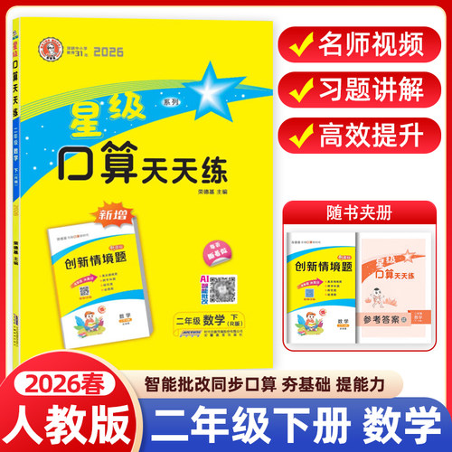 2026春星级口算天天练二年级下册人教版RJ版小学数学同步专项训练题练习册口算心算速算计算题卡应用题竖式小达人能手大通关荣德基